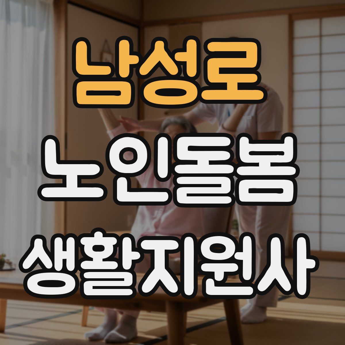 남성로 노인돌봄생활지원사 자격증