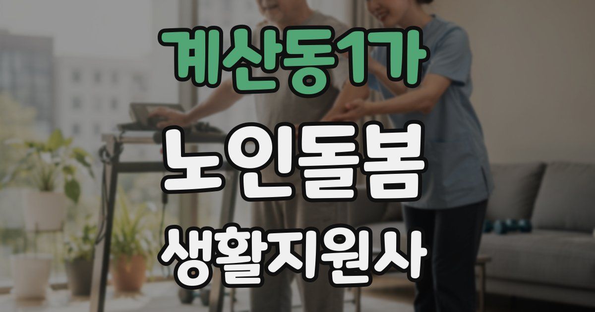 계산동1가 노인돌봄생활지원사 자격증