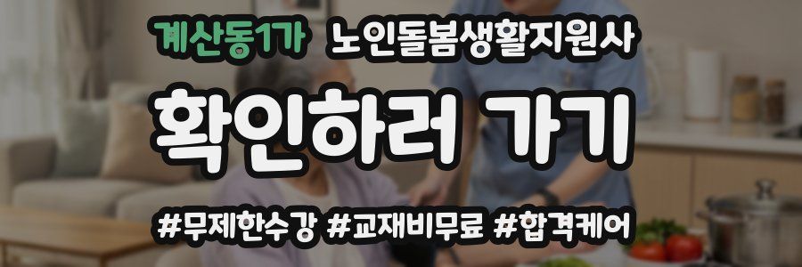 계산동1가 노인돌봄생활지원사 자격증
