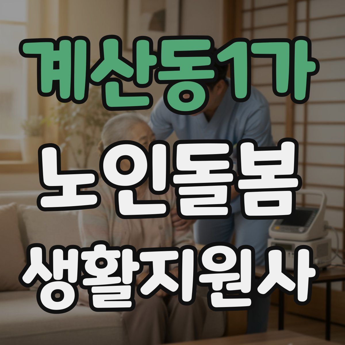 계산동1가 노인돌봄생활지원사 자격증