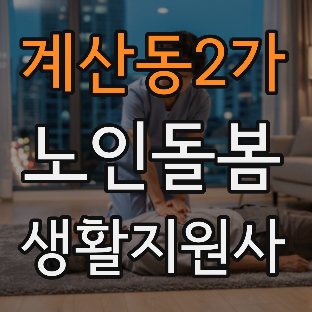 계산동2가 노인돌봄생활지원사 자격증 감염 예방을 위한 기본 위생 루틴
