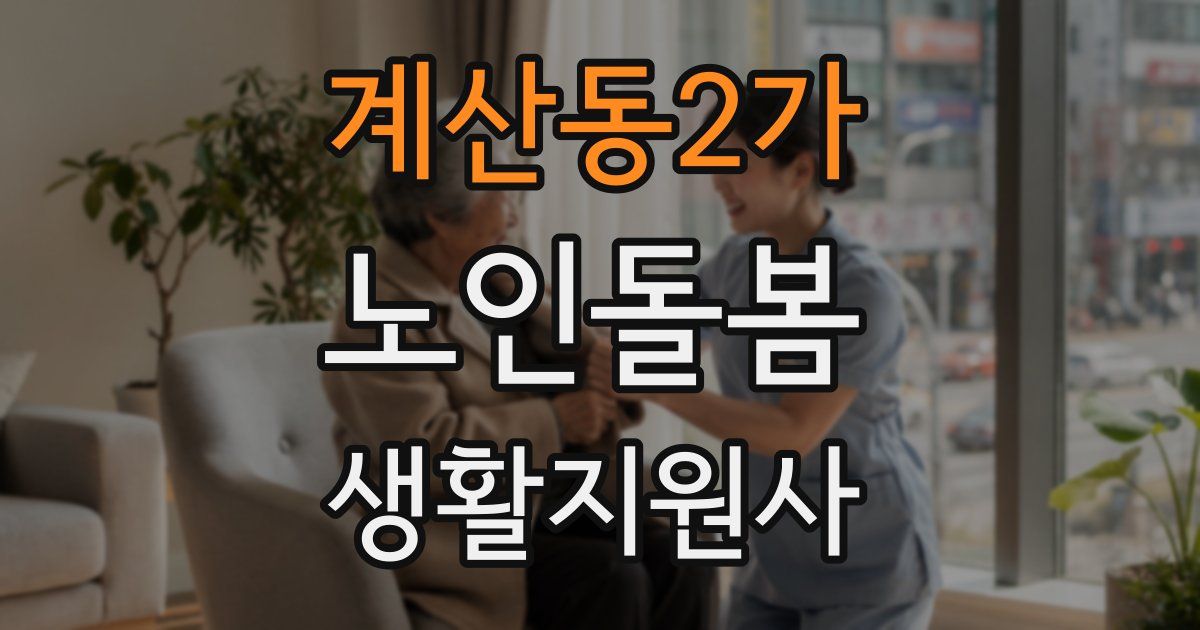 계산동2가 노인돌봄생활지원사 자격증