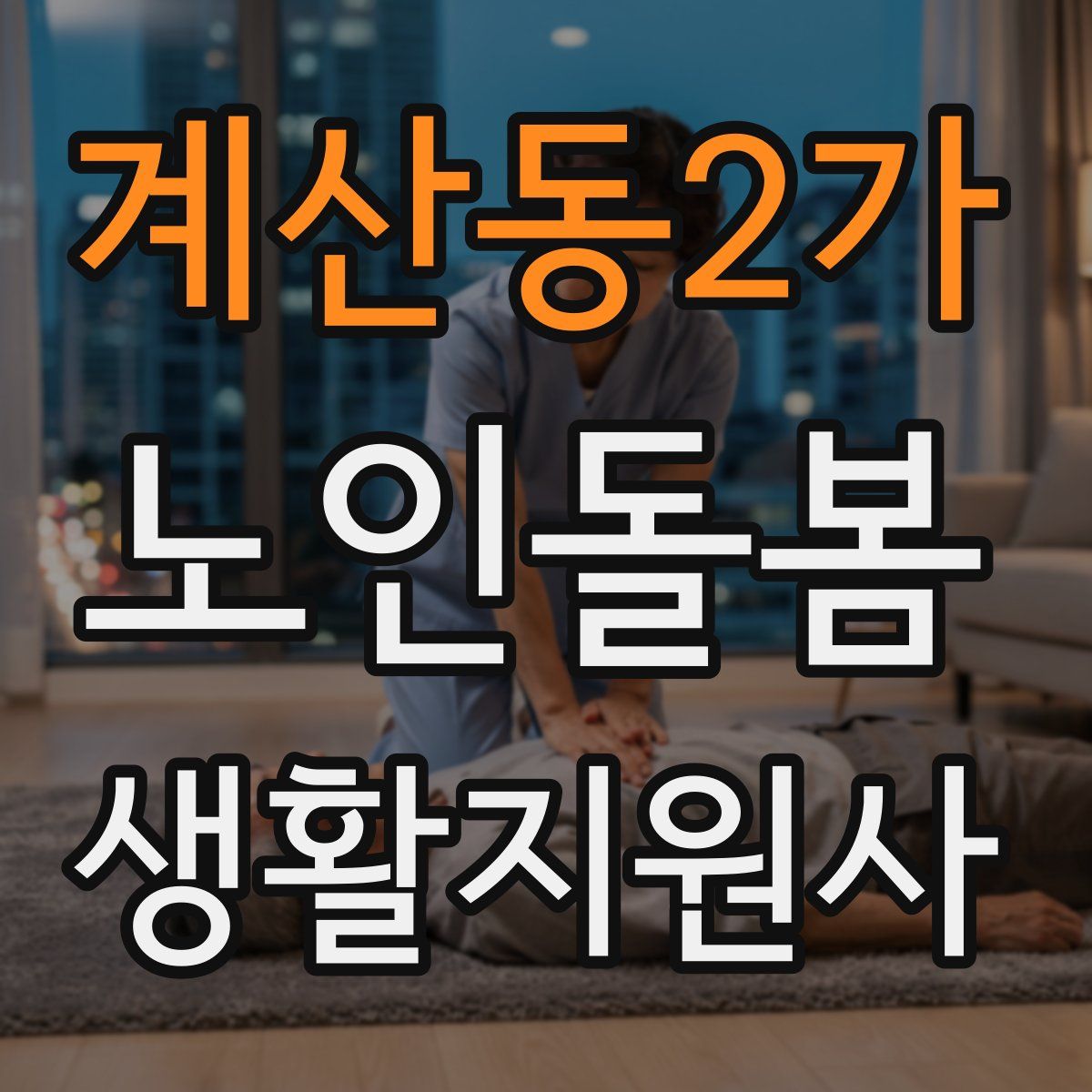 계산동2가 노인돌봄생활지원사 자격증