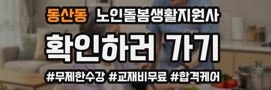 동산동 노인돌봄생활지원사 자격증