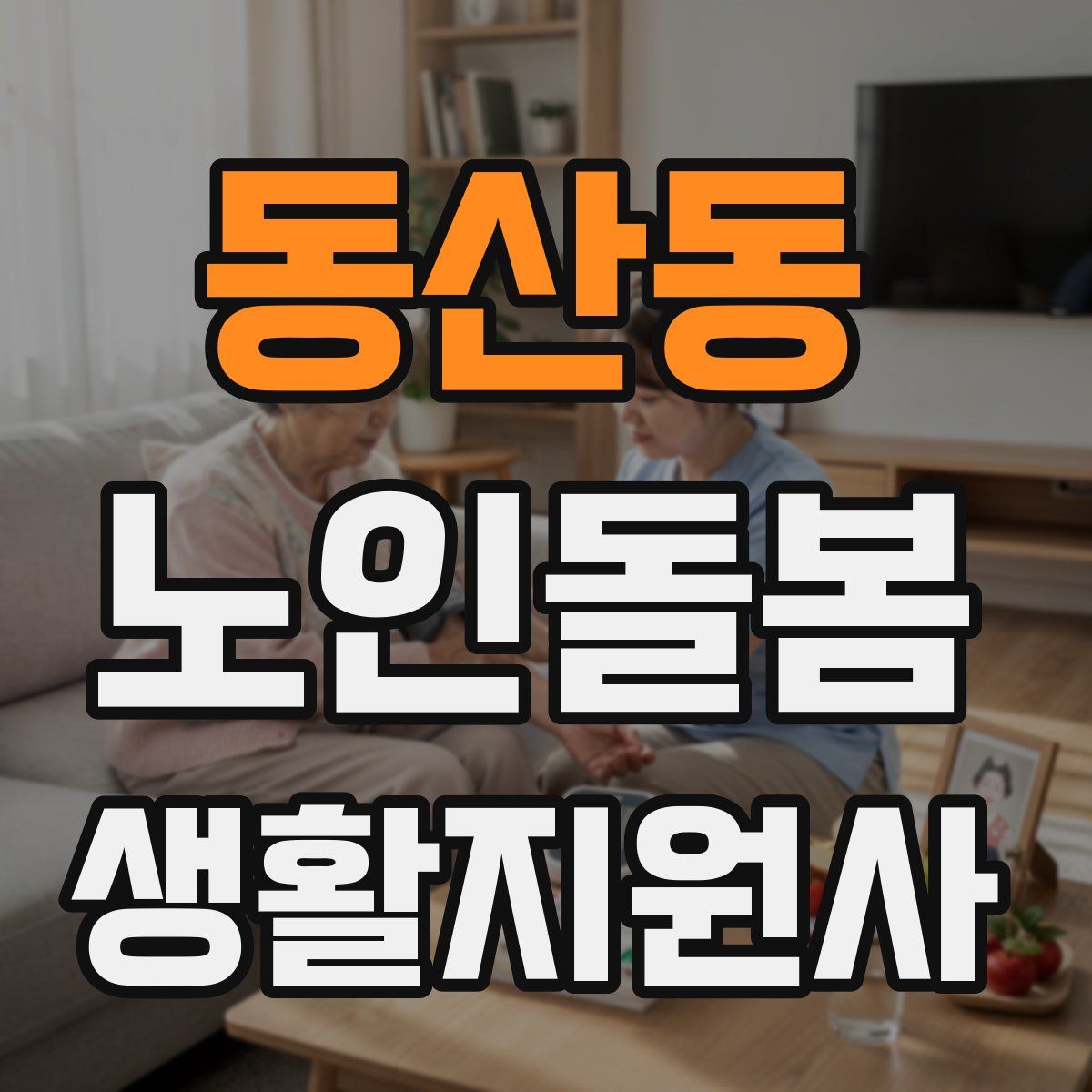 동산동 노인돌봄생활지원사 자격증