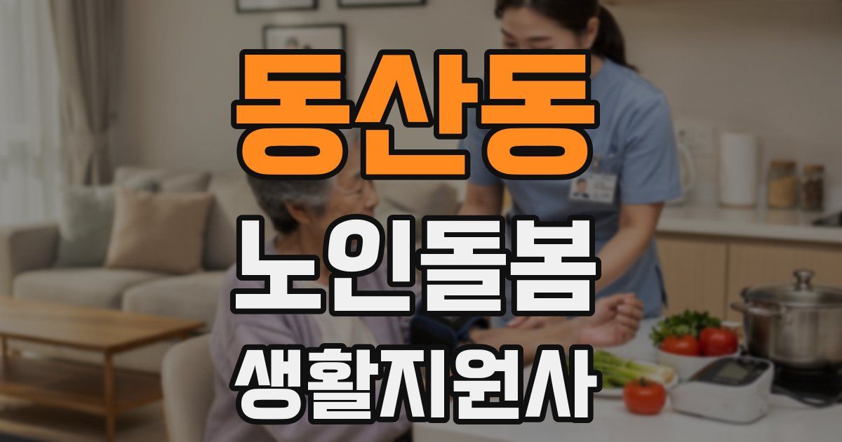 동산동 노인돌봄생활지원사 자격증
