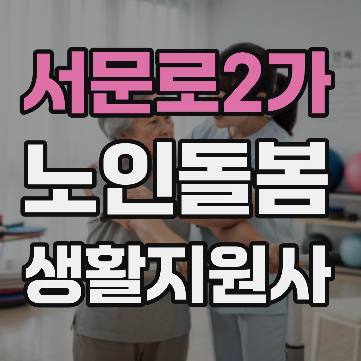 서문로2가 노인돌봄생활지원사 자격증