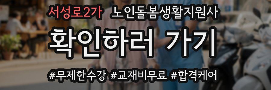 서성로2가 노인돌봄생활지원사 자격증