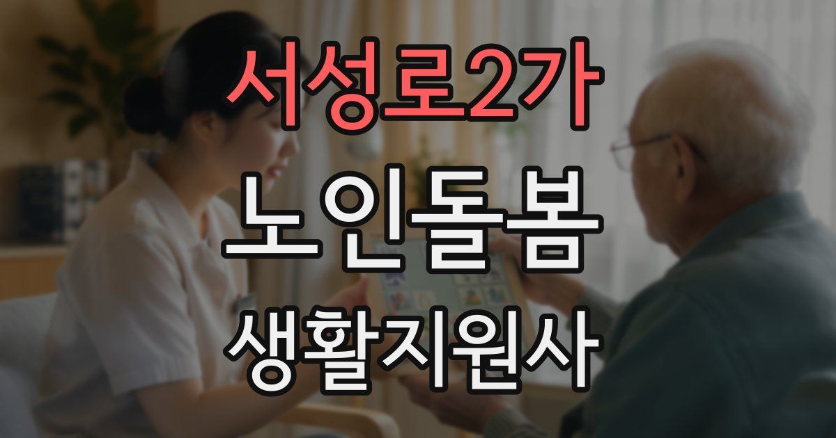 서성로2가 노인돌봄생활지원사 자격증