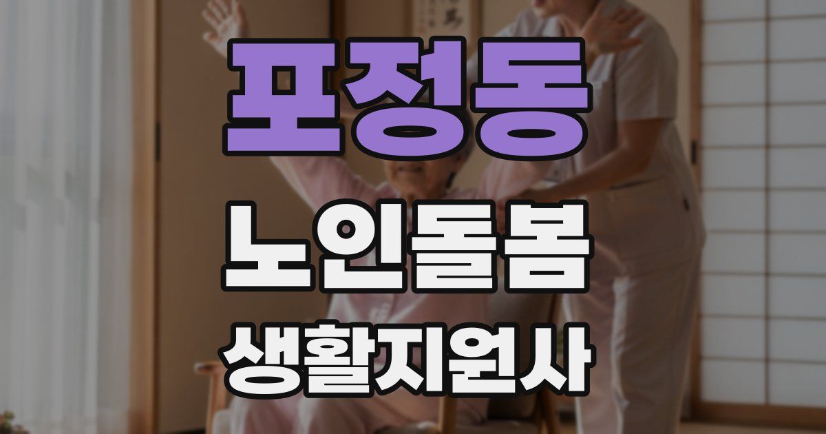 포정동 노인돌봄생활지원사 자격증
