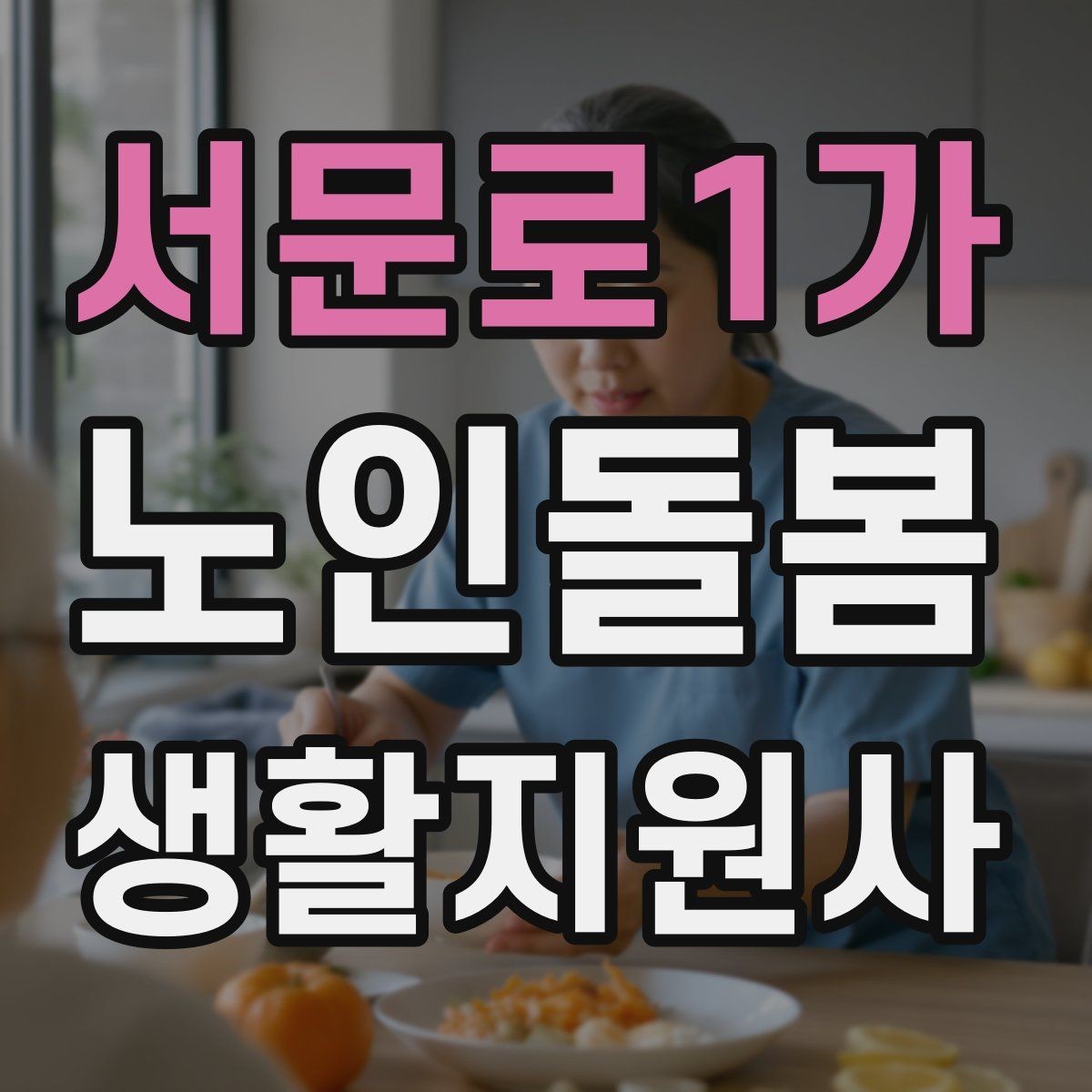 서문로1가 노인돌봄생활지원사 자격증 휠체어 이동 동행에서 체크해야 할 것