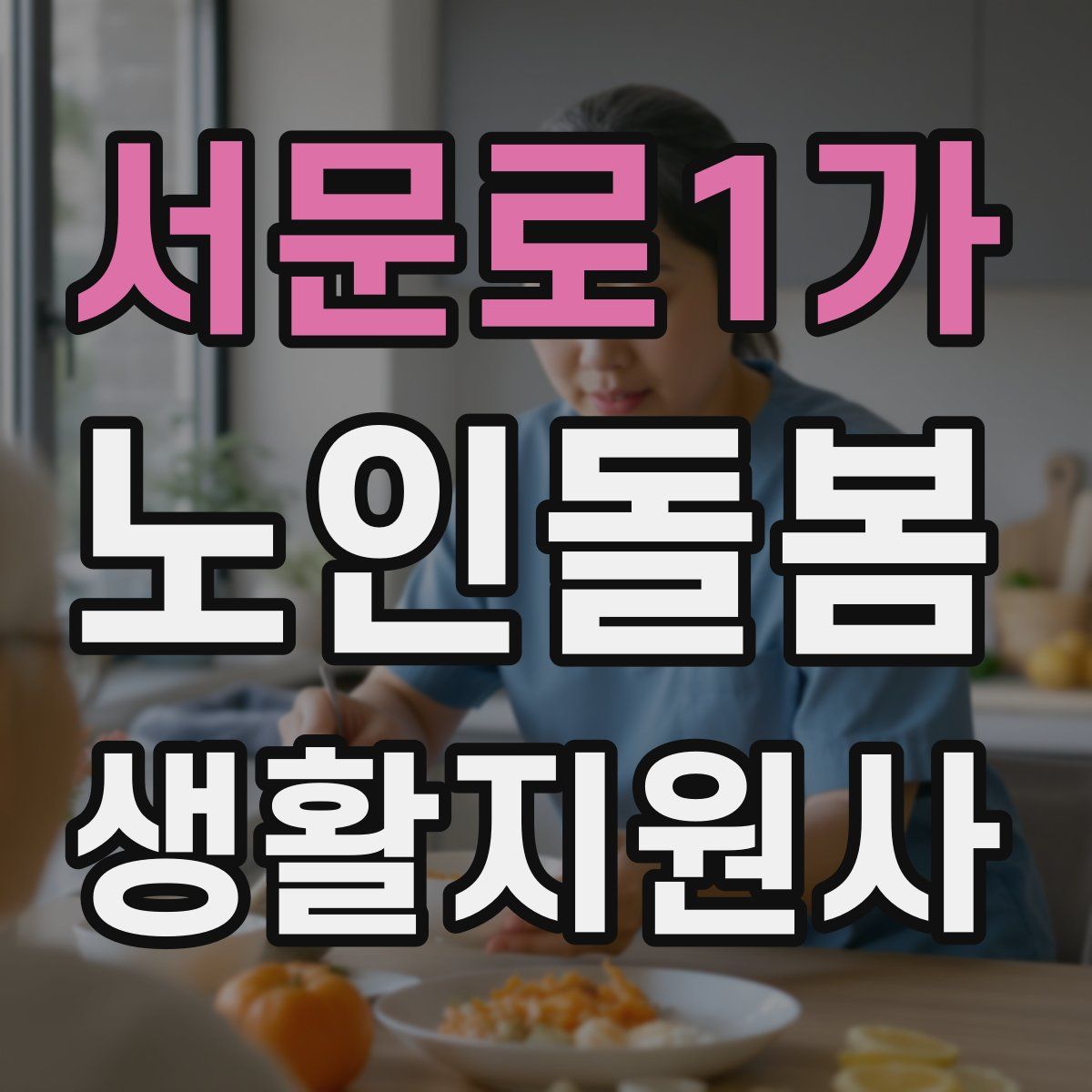 서문로1가 노인돌봄생활지원사 자격증