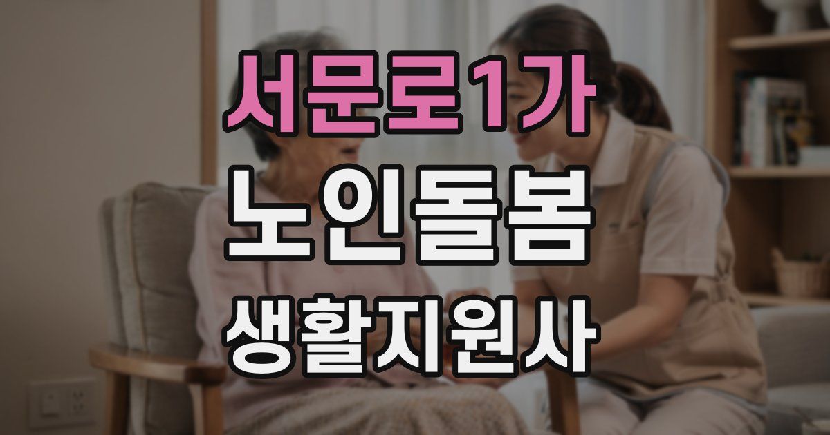 서문로1가 노인돌봄생활지원사 자격증
