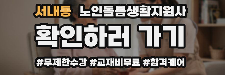 서내동 노인돌봄생활지원사 자격증