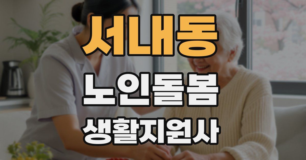 서내동 노인돌봄생활지원사 자격증