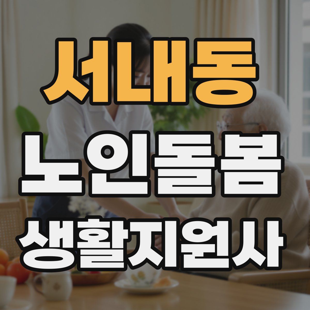 서내동 노인돌봄생활지원사 자격증