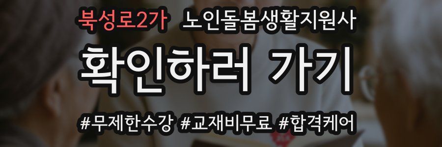 북성로2가 노인돌봄생활지원사 자격증