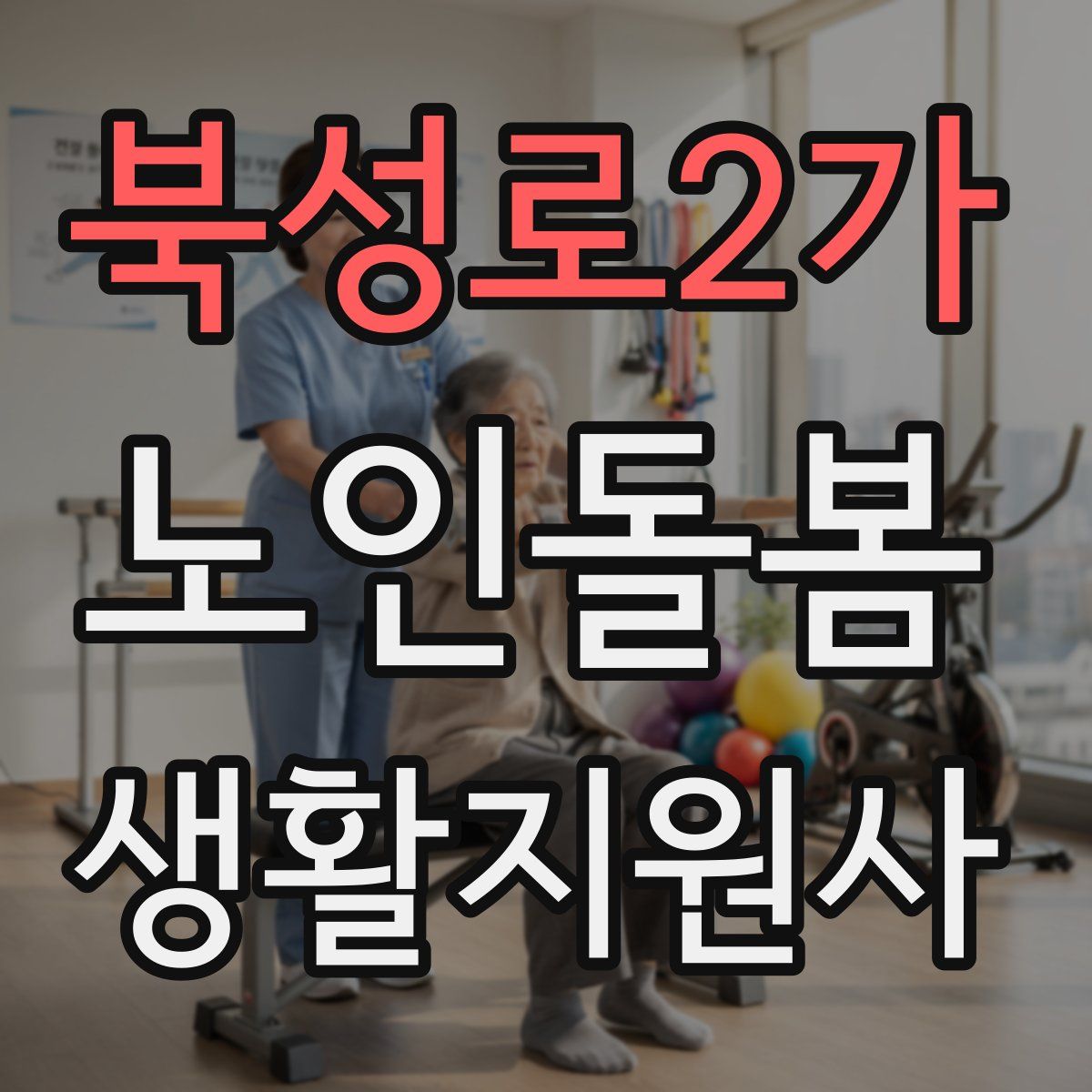 북성로2가 노인돌봄생활지원사 자격증