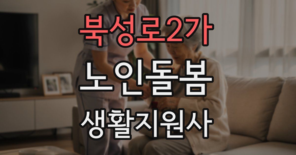 북성로2가 노인돌봄생활지원사 자격증