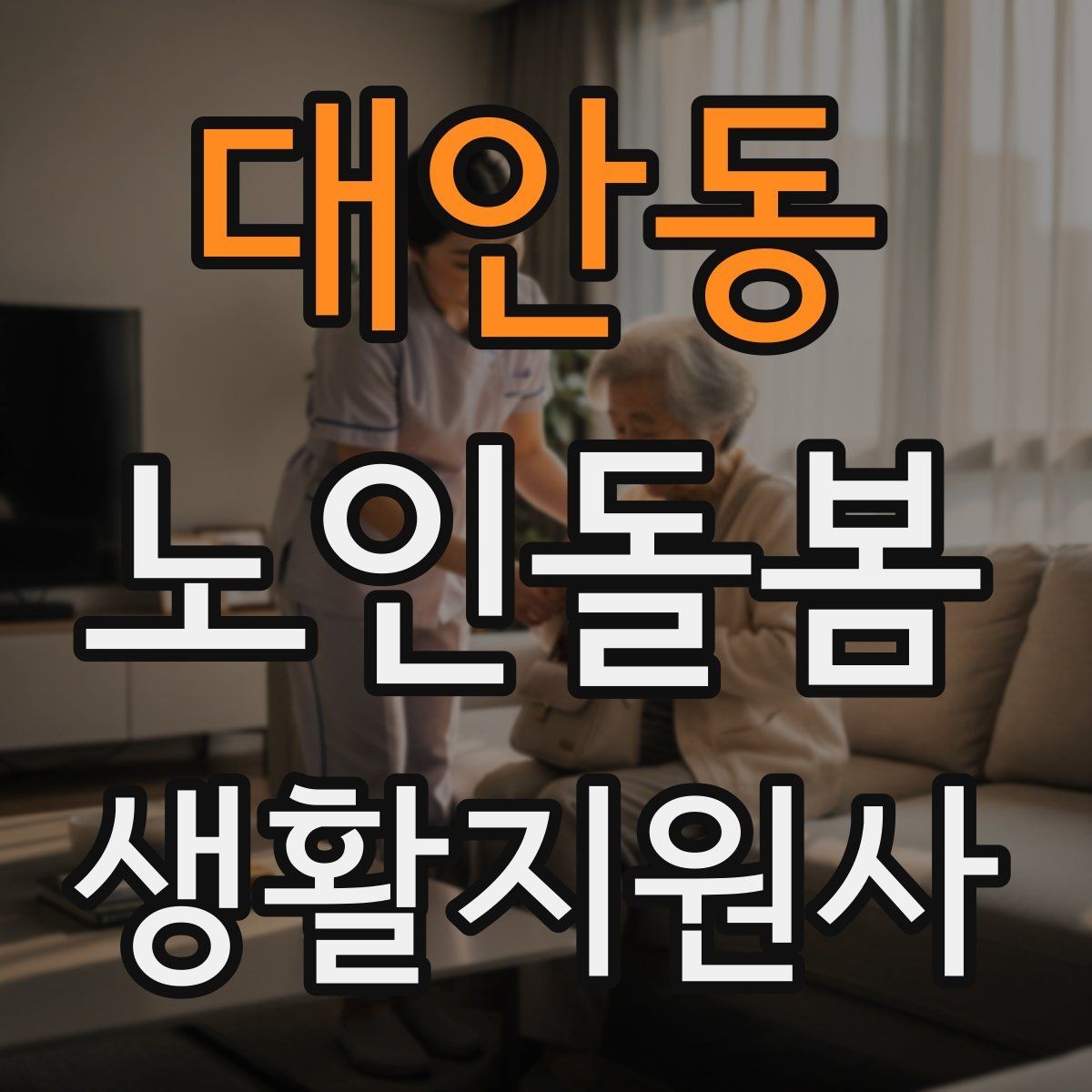 대안동 노인돌봄생활지원사 자격증 첫 상담에서 오해를 줄이는 문장