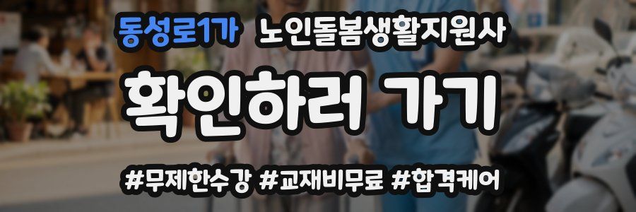 동성로1가 노인돌봄생활지원사 자격증