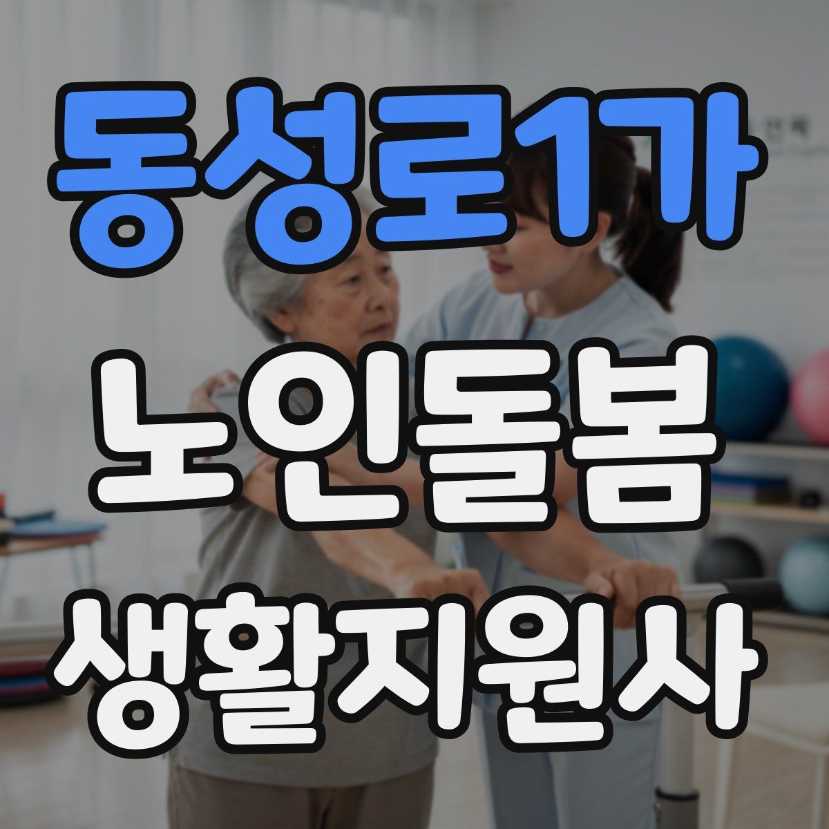 동성로1가 노인돌봄생활지원사 자격증