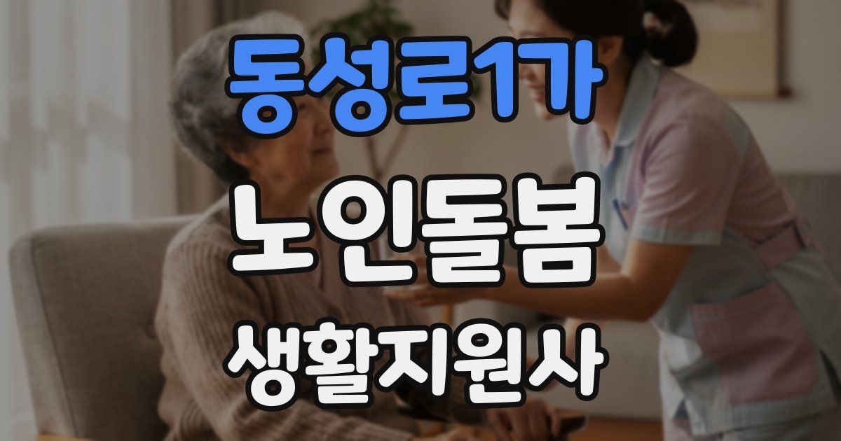 동성로1가 노인돌봄생활지원사 자격증
