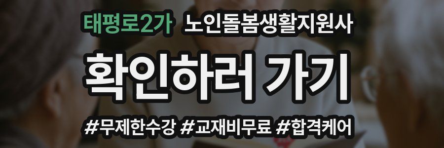 태평로2가 노인돌봄생활지원사 자격증