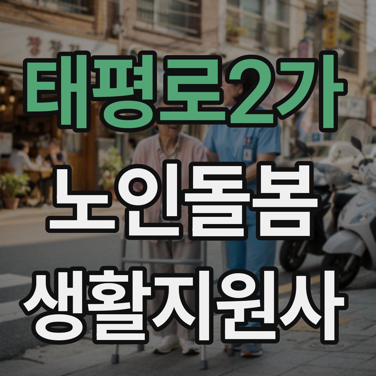 태평로2가 노인돌봄생활지원사 자격증