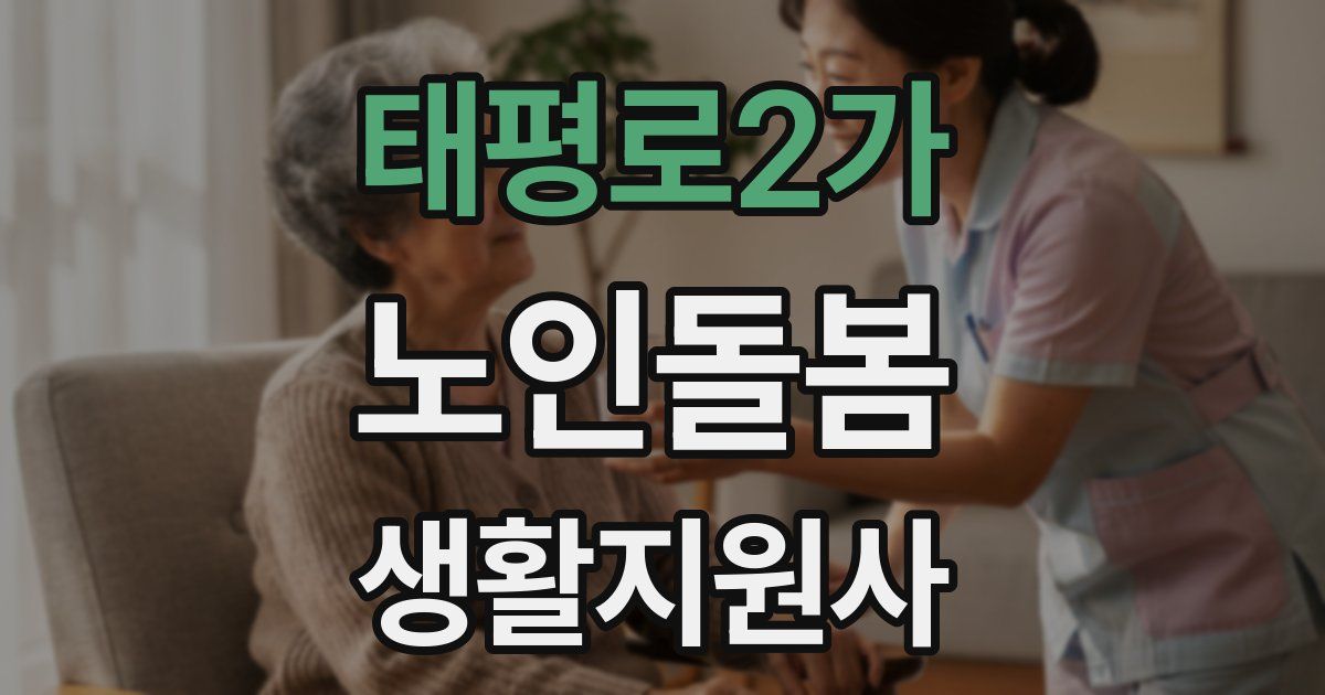 태평로2가 노인돌봄생활지원사 자격증