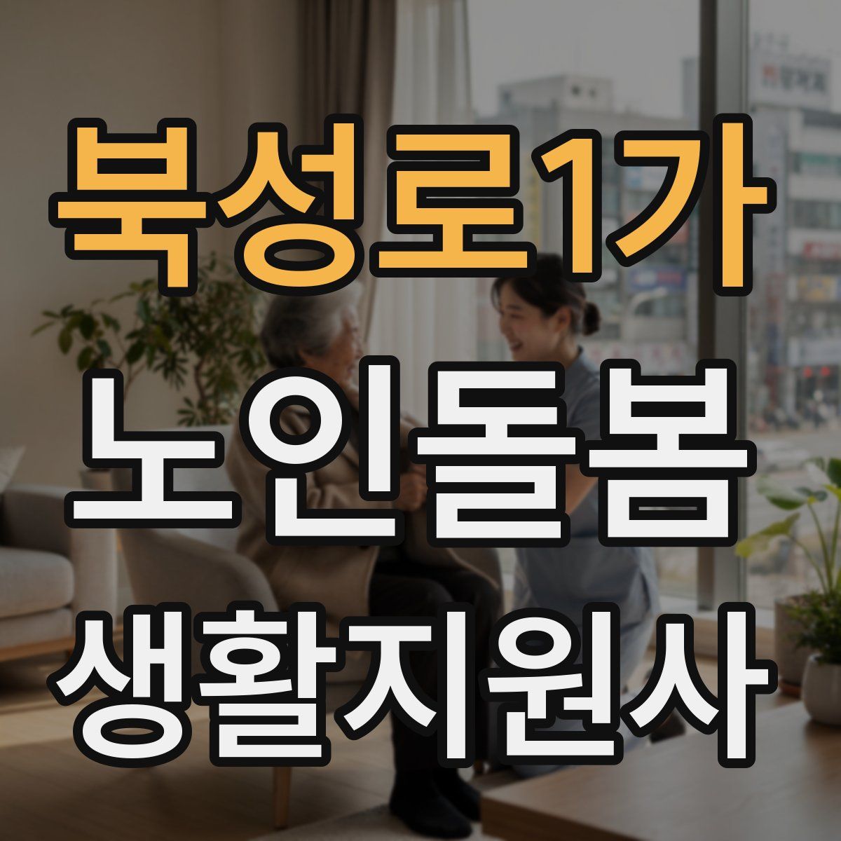 북성로1가 노인돌봄생활지원사 자격증