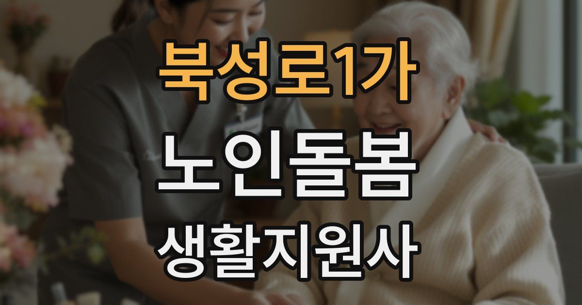 북성로1가 노인돌봄생활지원사 자격증