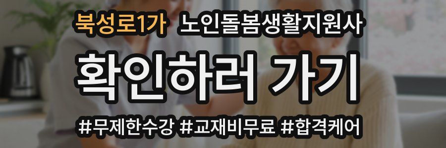 북성로1가 노인돌봄생활지원사 자격증