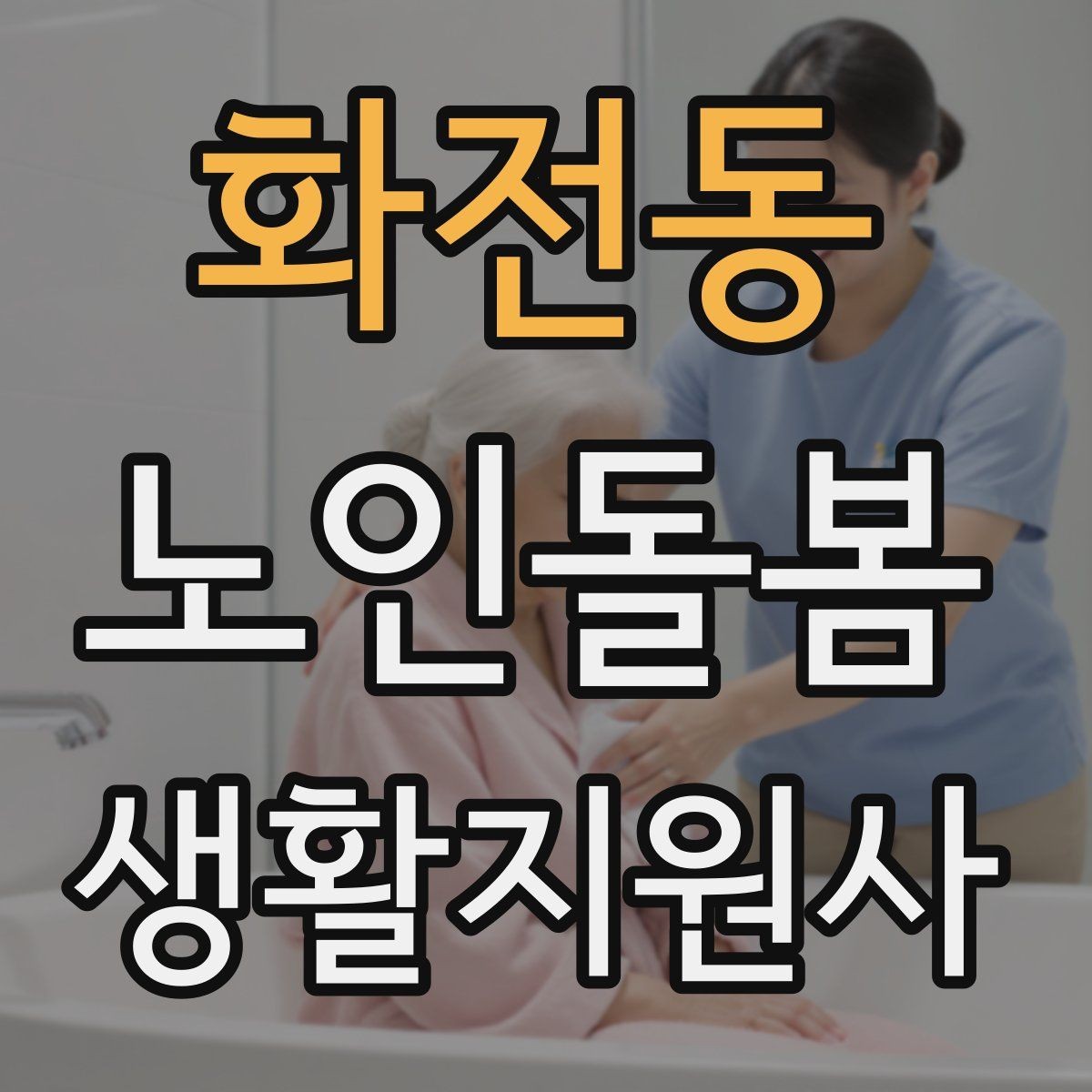 화전동 노인돌봄생활지원사 자격증 호흡이 불편할 때 먼저 확인할 것