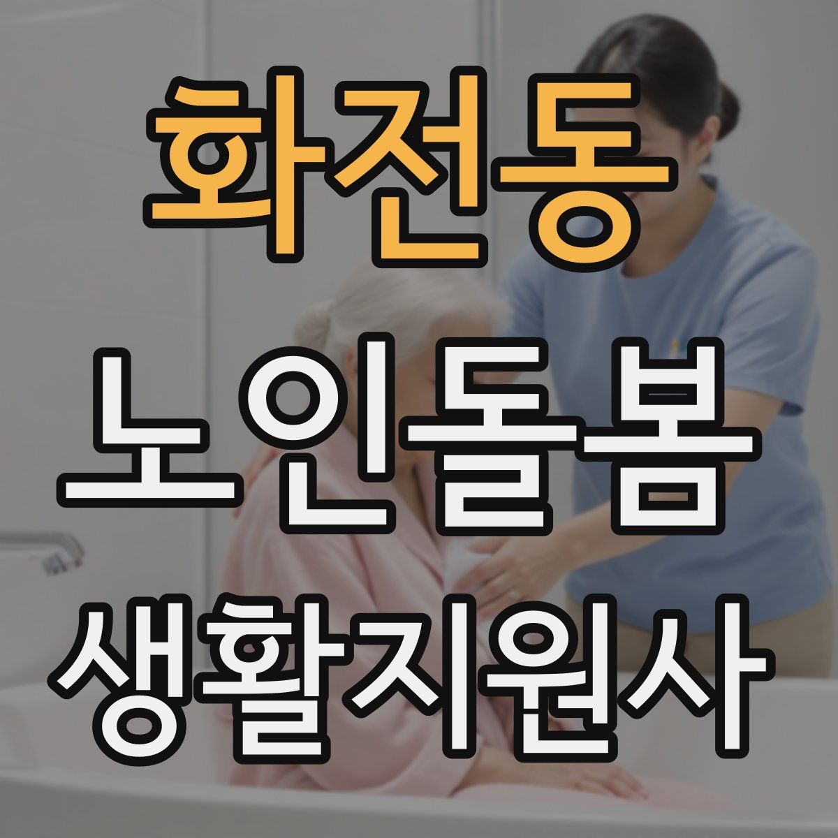 화전동 노인돌봄생활지원사 자격증