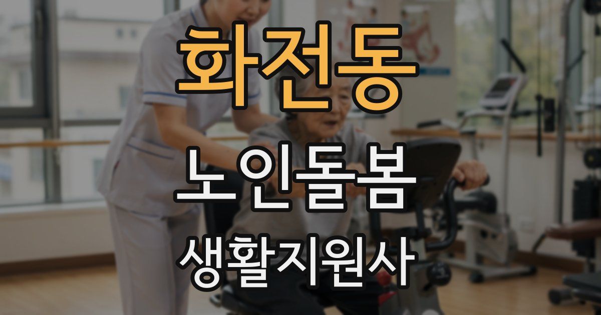 화전동 노인돌봄생활지원사 자격증