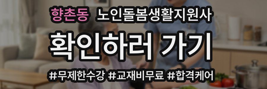 향촌동 노인돌봄생활지원사 자격증