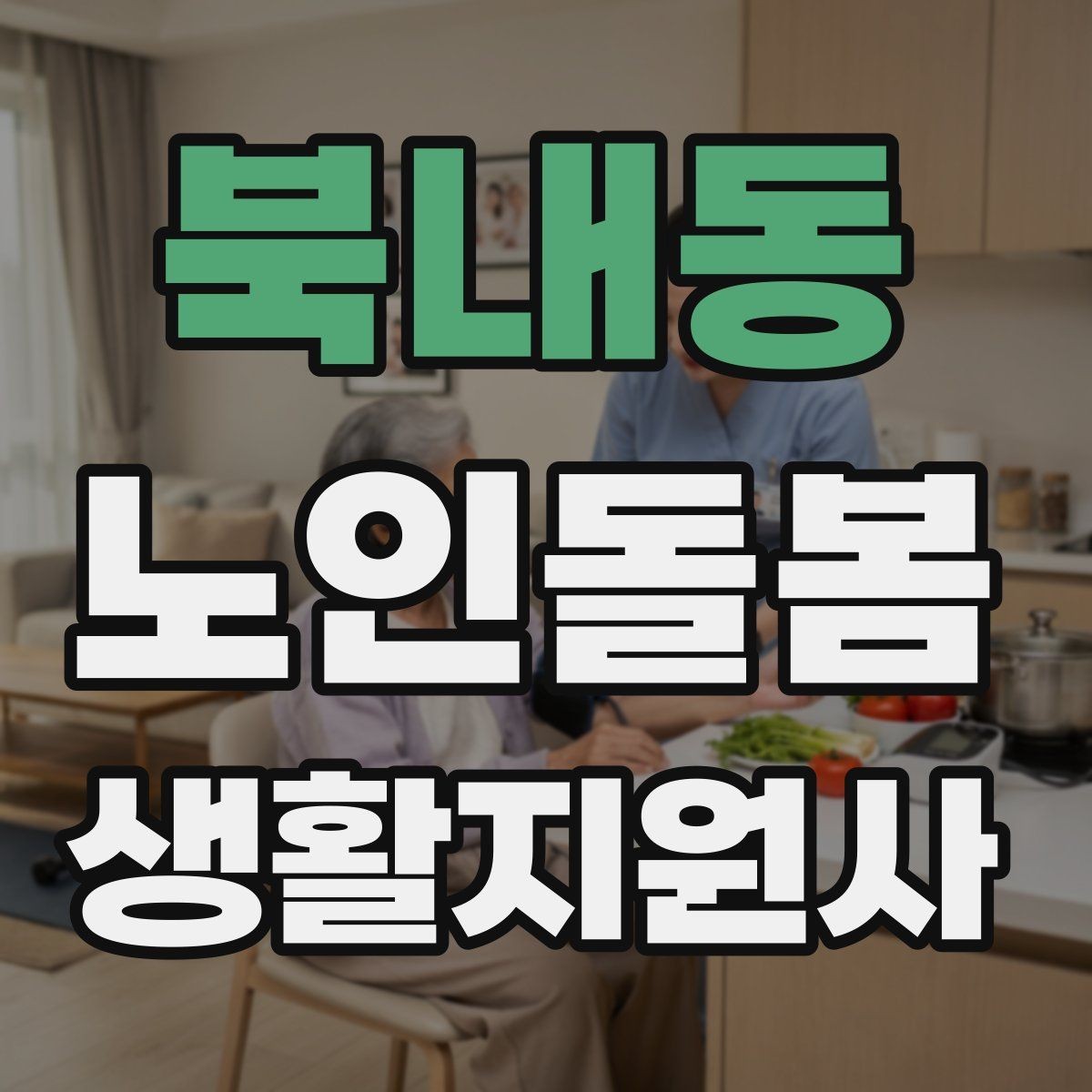 북내동 노인돌봄생활지원사 자격증 손소독 마스크를 상황에 맞게 쓰는 방법