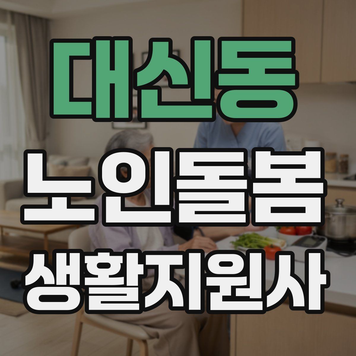 대신동 노인돌봄생활지원사 자격증 사례 문제에서 자주 헷갈리는 포인트