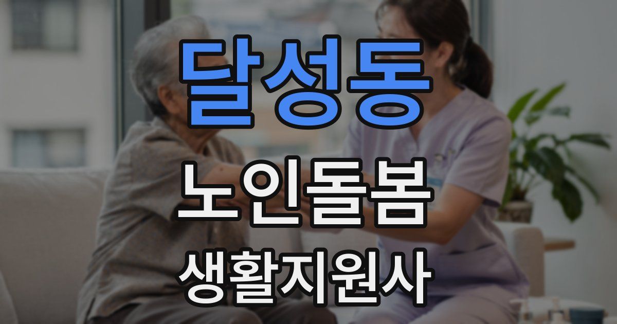 달성동 노인돌봄생활지원사 자격증