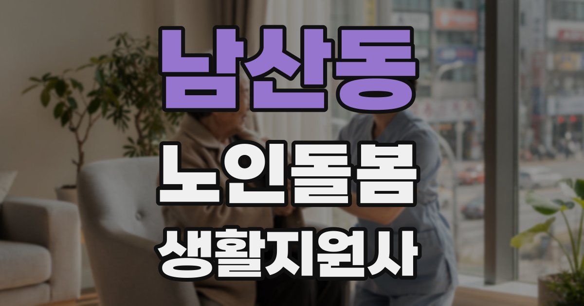남산동 노인돌봄생활지원사 자격증