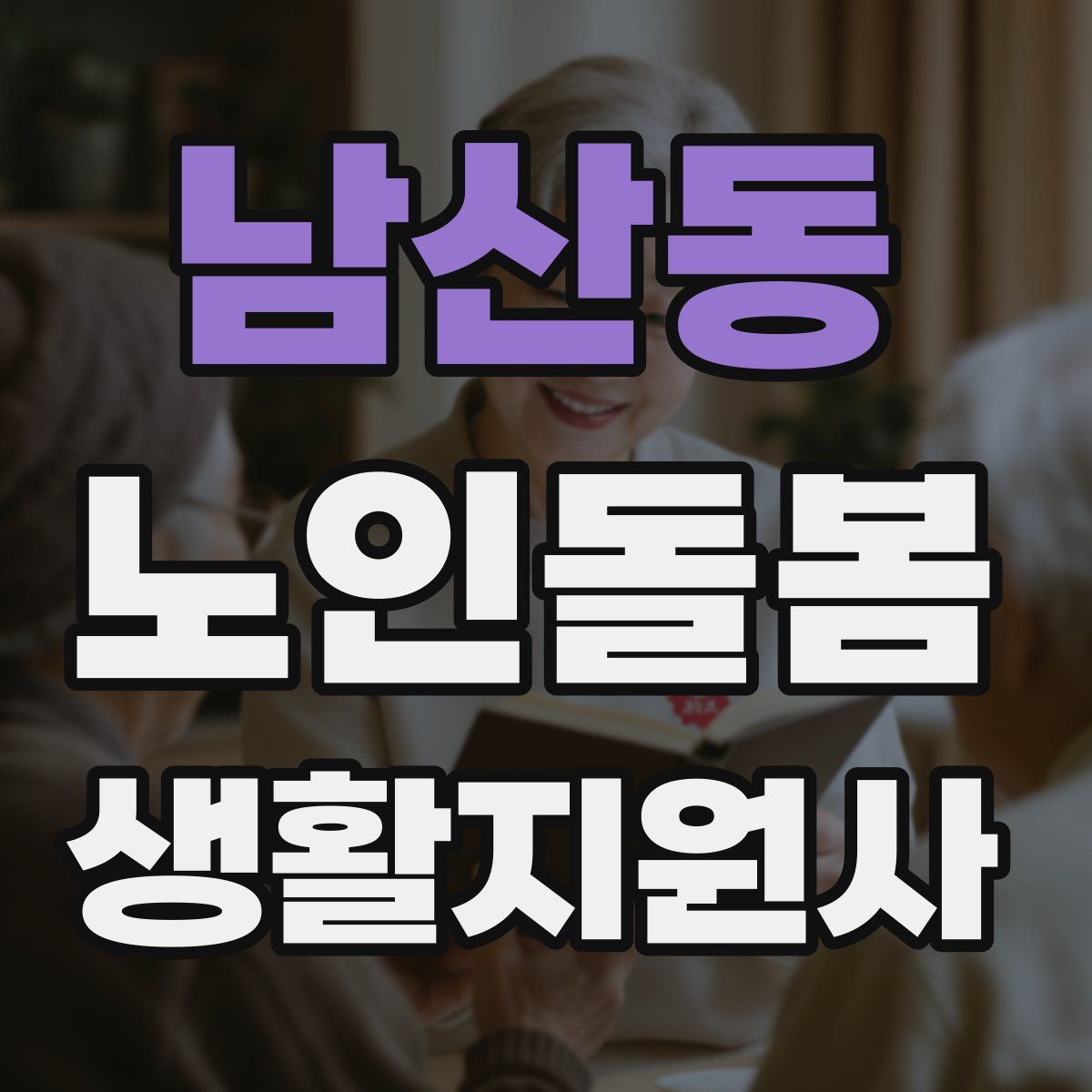남산동 노인돌봄생활지원사 자격증