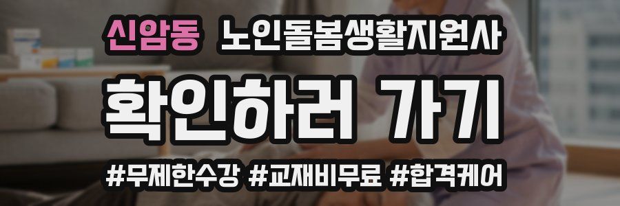 신암동 노인돌봄생활지원사 자격증