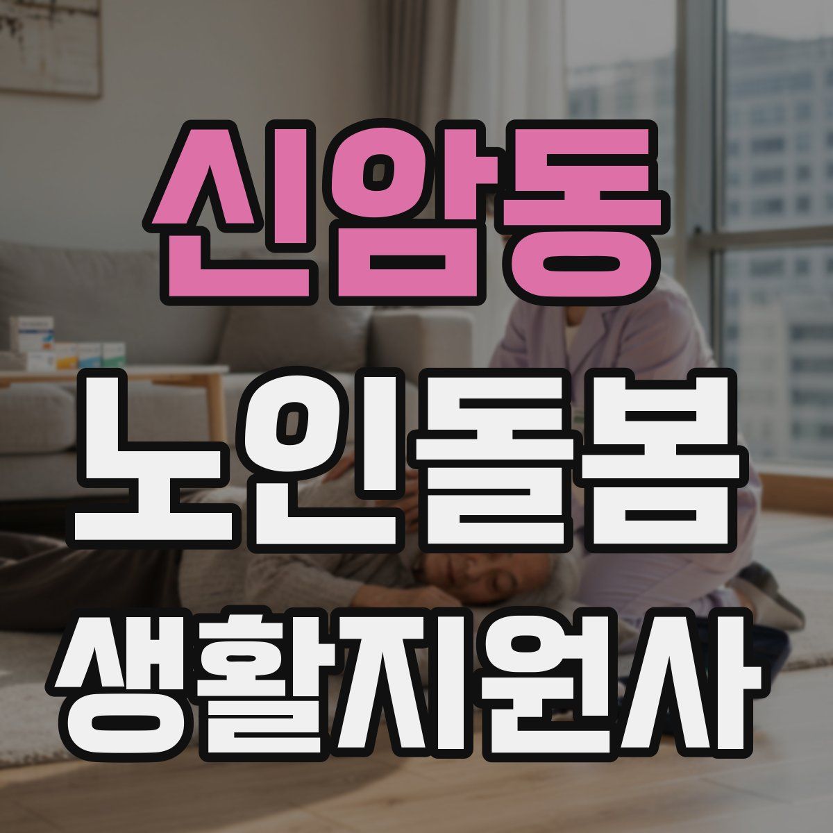 신암동 노인돌봄생활지원사 자격증