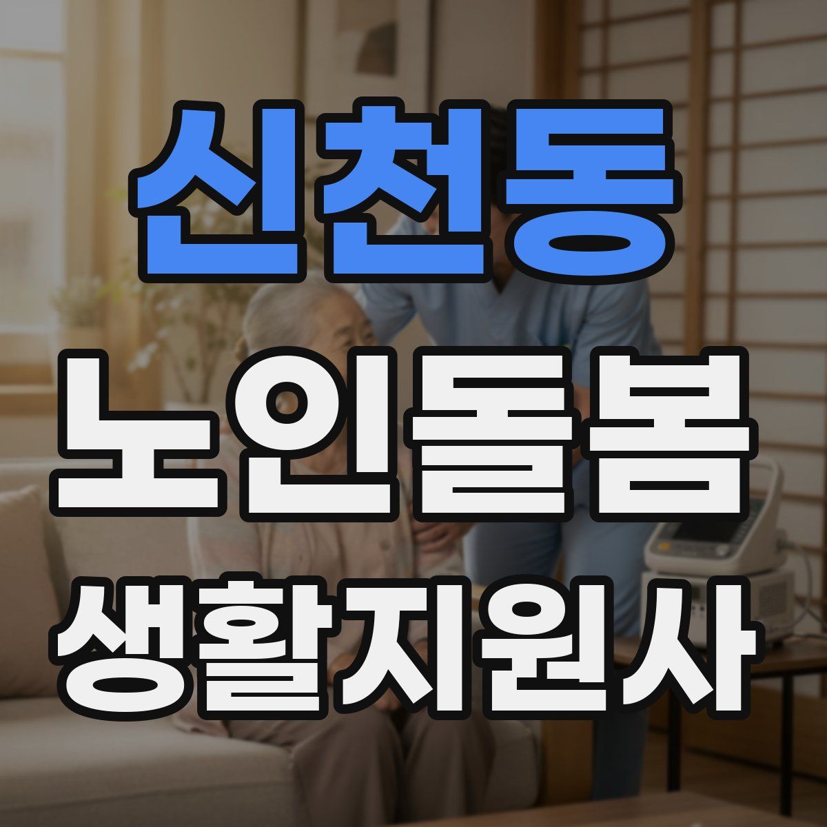 신천동 노인돌봄생활지원사 자격증