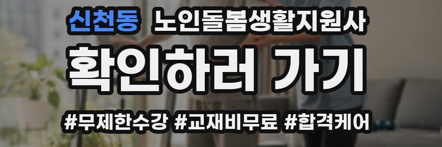신천동 노인돌봄생활지원사 자격증