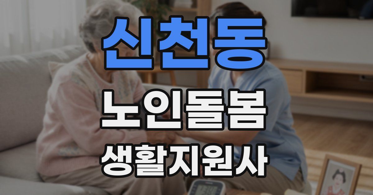 신천동 노인돌봄생활지원사 자격증
