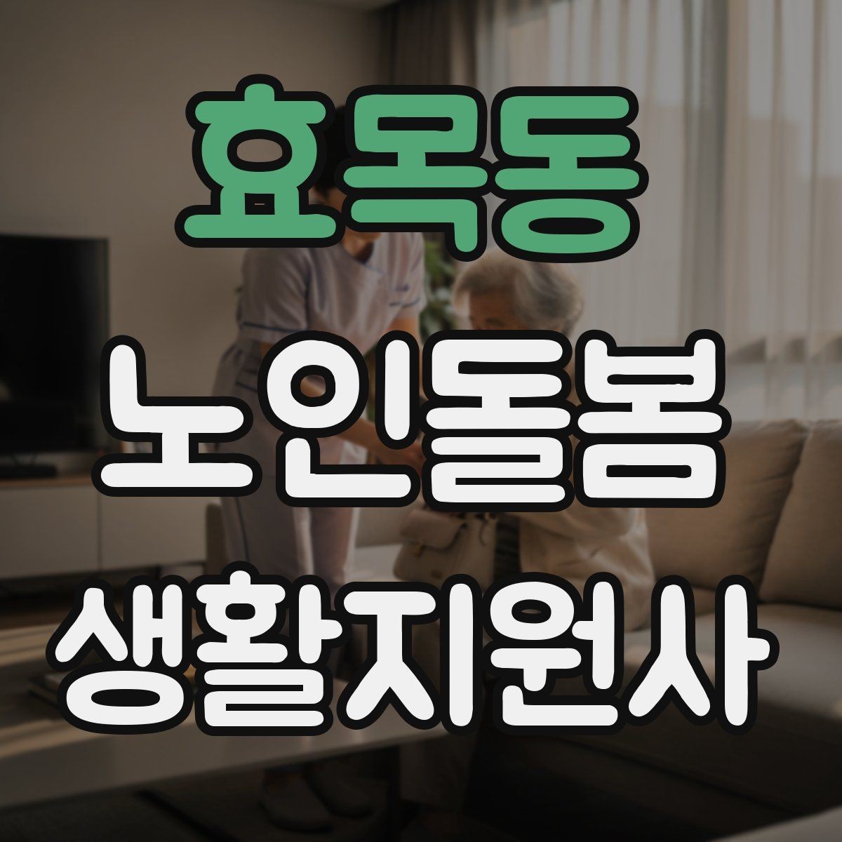 효목동 노인돌봄생활지원사 자격증 식사 보조에서 중요한 안전 포인트
