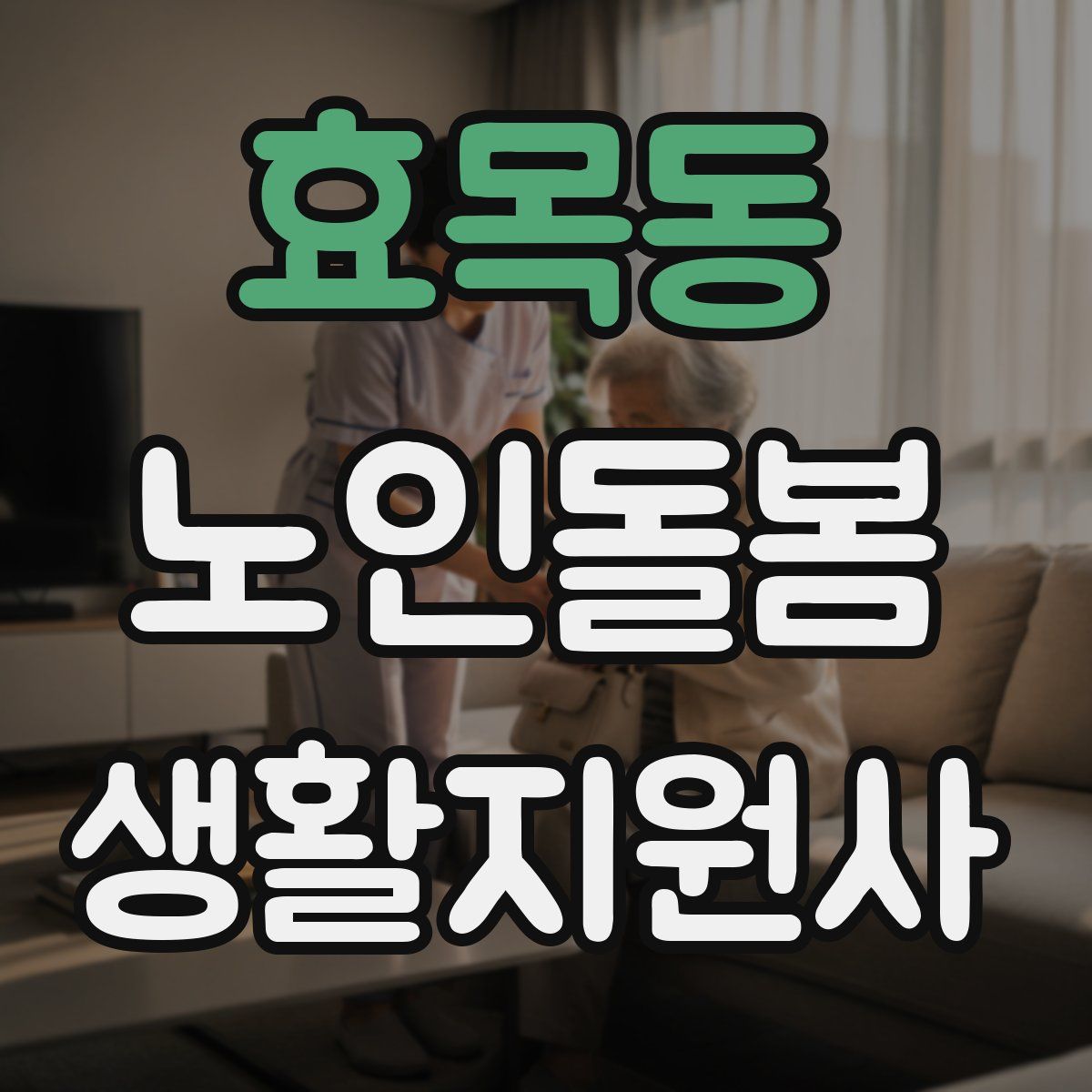 효목동 노인돌봄생활지원사 자격증
