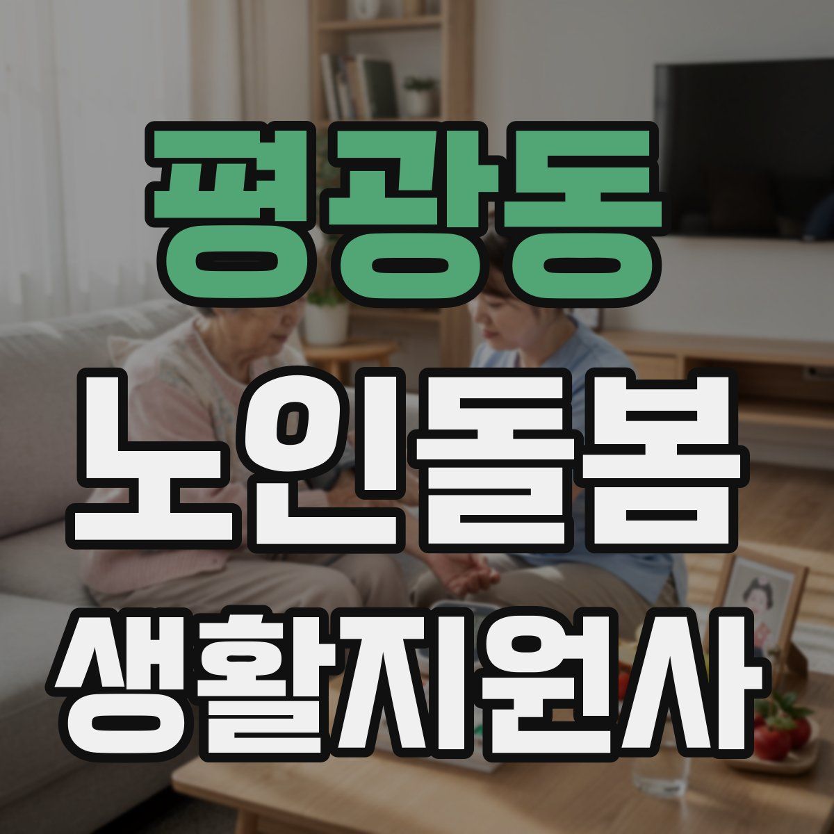 평광동 노인돌봄생활지원사 자격증